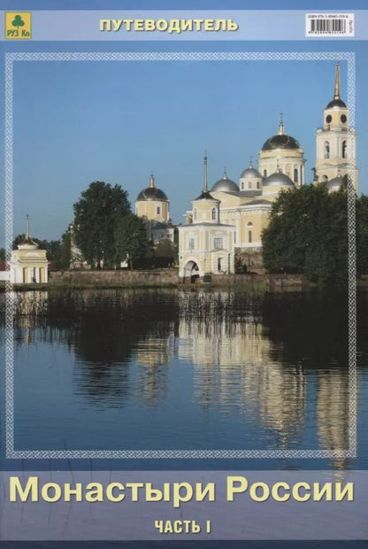 Обложка книги "Монастыри России Путеводитель Ч.1 (м)"
