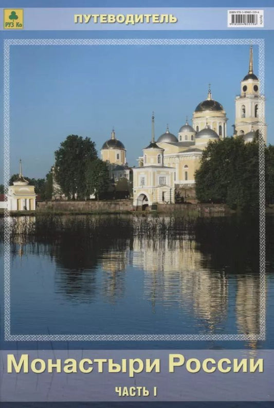 Обложка книги "Монастыри России Путеводитель Ч.1 (м)"