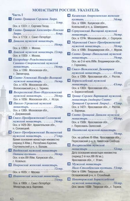 Фотография книги "Монастыри России Путеводитель Ч.1 (м)"