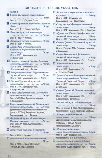 Фотография книги "Монастыри России Путеводитель Ч.1 (м)"
