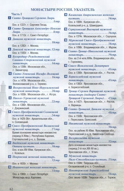 Фотография книги "Монастыри России Путеводитель Ч.1 (м)"