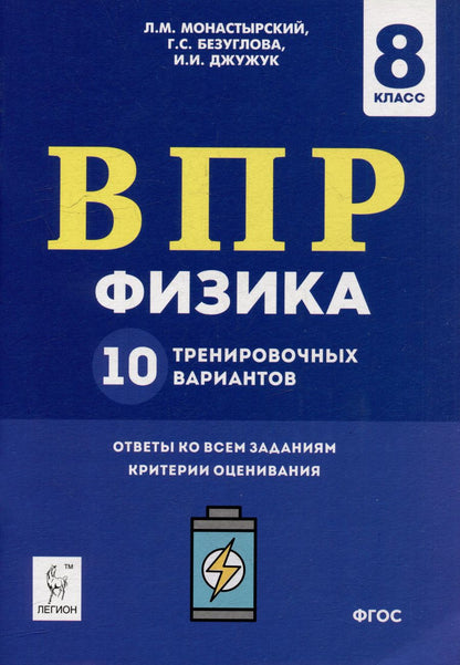 Обложка книги "Монастырский, Безуглова, Джужук: Физика. 8 класс. Подготовка к ВПР. 10 тренировочных вариантов. ФГОС"