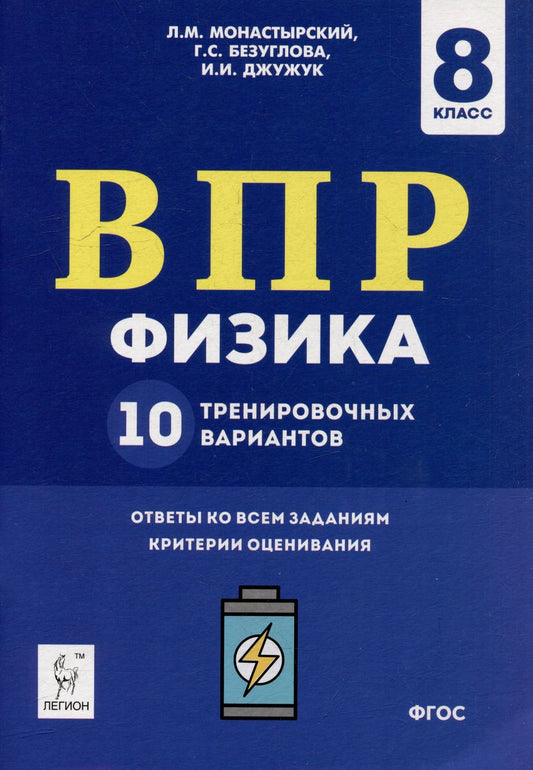 Обложка книги "Монастырский, Безуглова, Джужук: Физика. 8 класс. Подготовка к ВПР. 10 тренировочных вариантов. ФГОС"