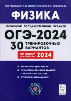 Обложка книги "Монастырский, Безуглова, Джужук: ОГЭ-2024. Физика. 9 класс. 30 тренировочных вариантов по демоверсии 2024 года"
