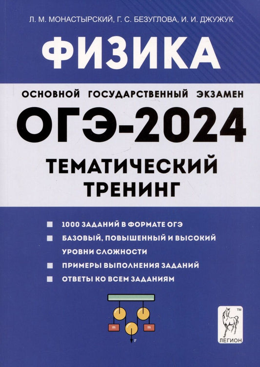 Обложка книги "Монастырский, Безуглова, Джужук: ОГЭ-2024. Физика. 9 класс. Тематический тренинг"