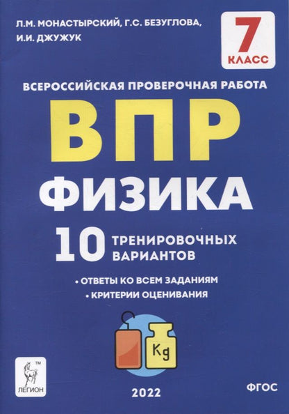 Обложка книги "Монастырский, Безуглова, Джужук: ВПР. Физика. 7 класс. 10 тренировочных вариантов. ФГОС"