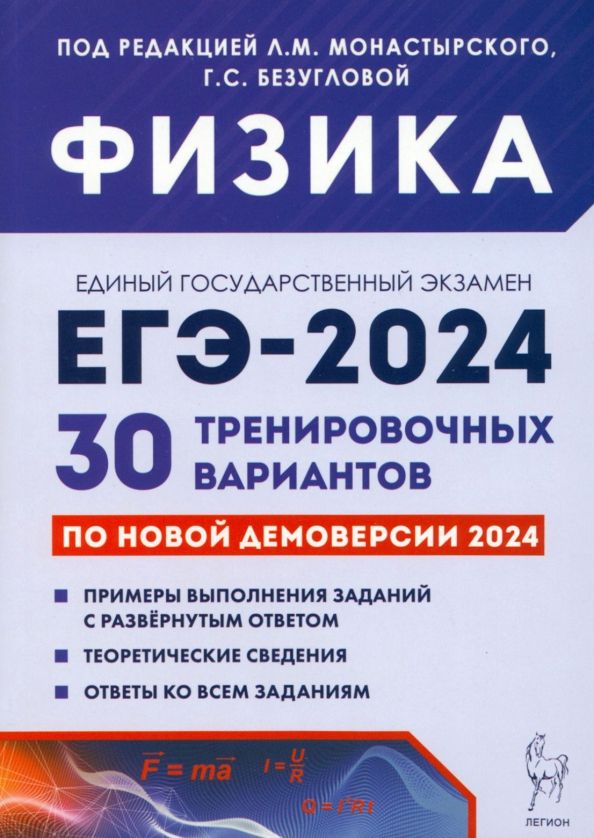 Обложка книги "Монастырский, Безуглова, Джужук: ЕГЭ-2024. Физика. 30 тренировочных вариантов по демоверсии 2024 года"