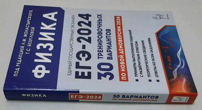 Фотография книги "Монастырский, Безуглова, Джужук: ЕГЭ-2024. Физика. 30 тренировочных вариантов по демоверсии 2024 года"