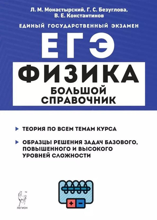 Обложка книги "Монастырский, Безуглова, Константинов: Физика. Большой справочник для подготовки к ЕГЭ: теория, задания, решения. Учебное пособие"