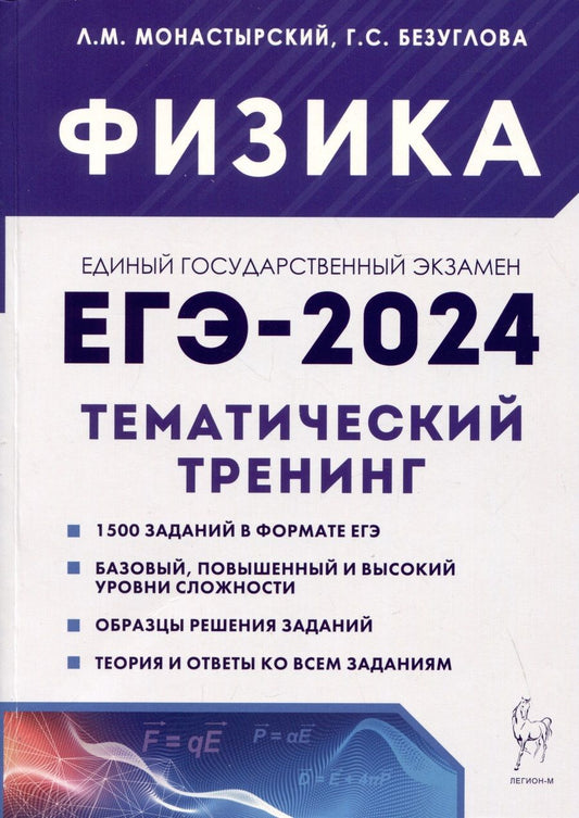 Обложка книги "Монастырский, Безуглова: ЕГЭ-2024. Физика. 10–11 классы. Тематический тренинг. Все типы заданий"