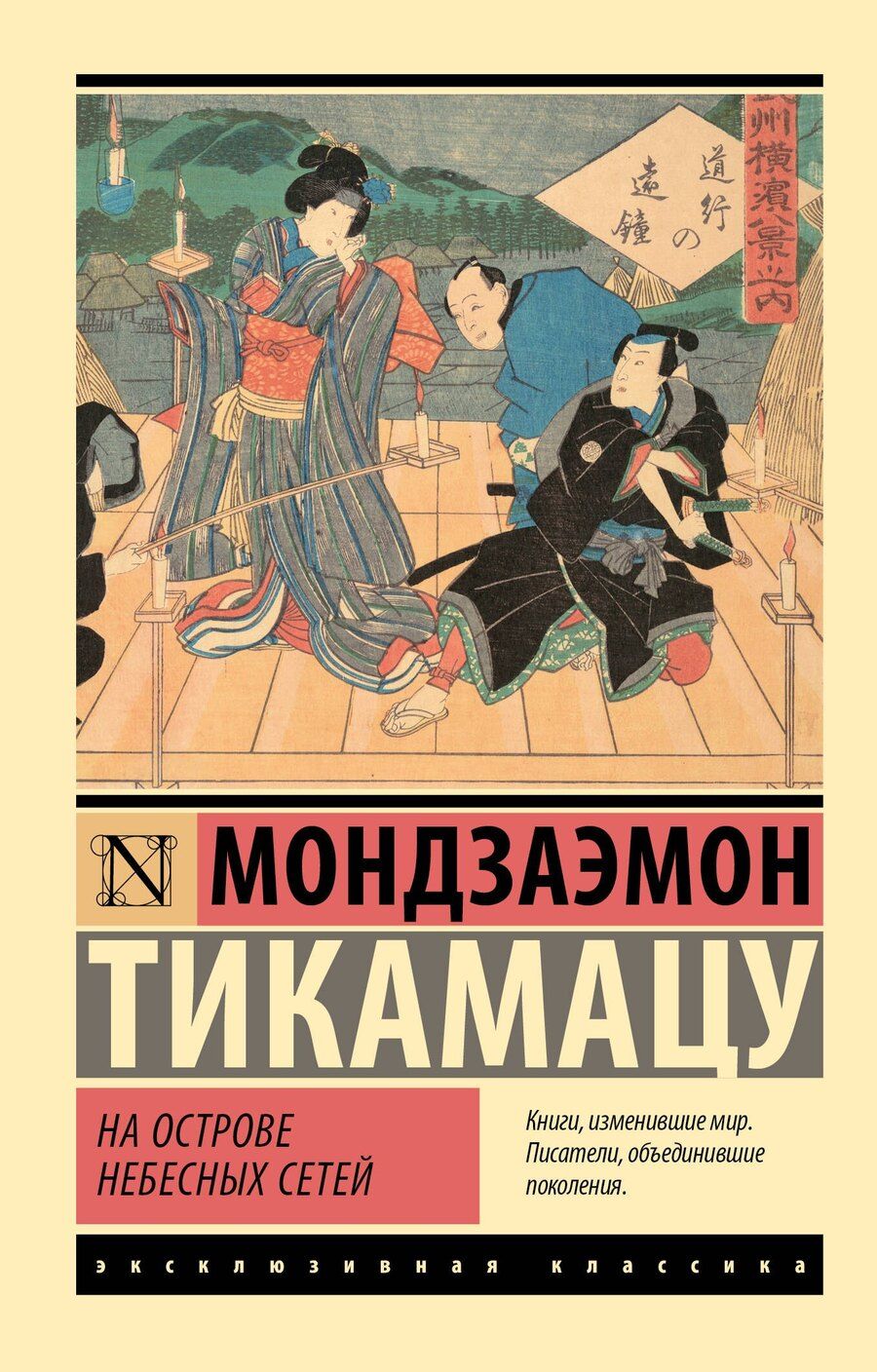 Обложка книги "Мондзаэмон Тикамацу: На Острове Небесных Сетей"