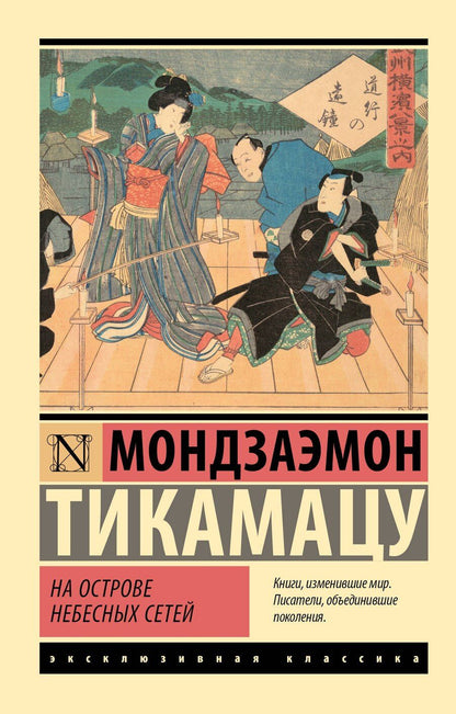Обложка книги "Мондзаэмон Тикамацу: На Острове Небесных Сетей"