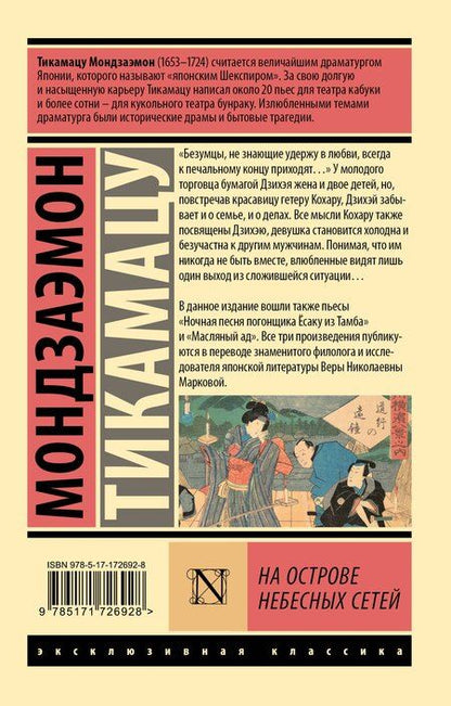 Фотография книги "Мондзаэмон Тикамацу: На Острове Небесных Сетей"