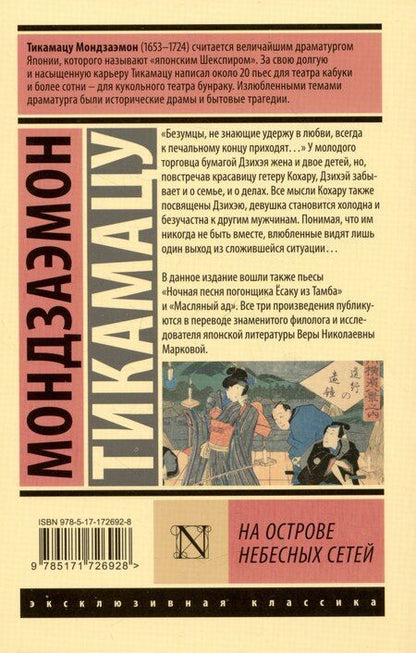 Фотография книги "Мондзаэмон Тикамацу: На Острове Небесных Сетей"