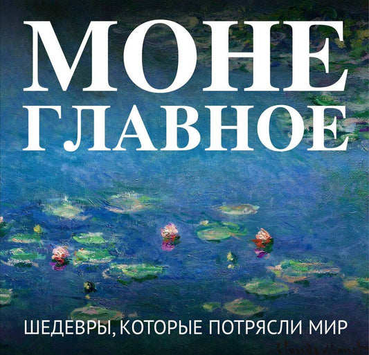 Обложка книги "Моне. Главное. Шедевры, которые потрясли мир"