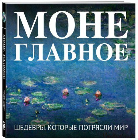 Фотография книги "Моне. Главное. Шедевры, которые потрясли мир"