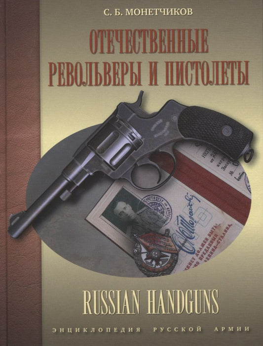 Обложка книги "Монетчиков: Отечественные револьверы и пистолеты"
