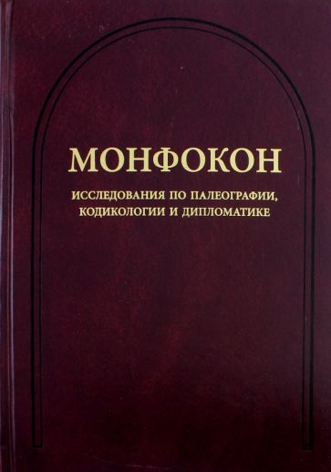Обложка книги "Монфокон. Выпуск 4. Исследования по палеографии, кодикологии и дипломатике"