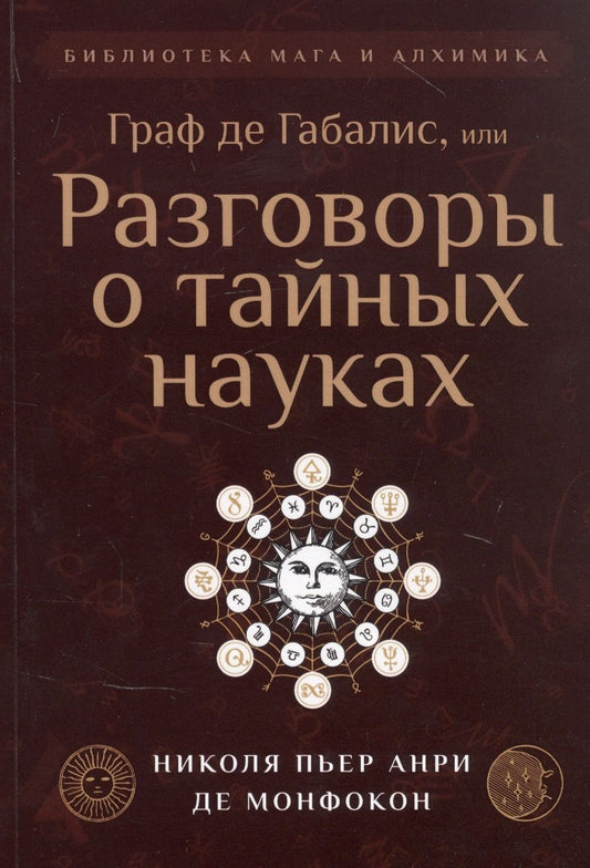 Обложка книги "Монфокон Де: Граф де Габалис, или Разговоры о тайных науках"