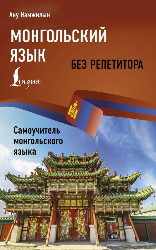 Обложка книги "Монгольский язык без репетитора. Самоучитель монгольского языка"