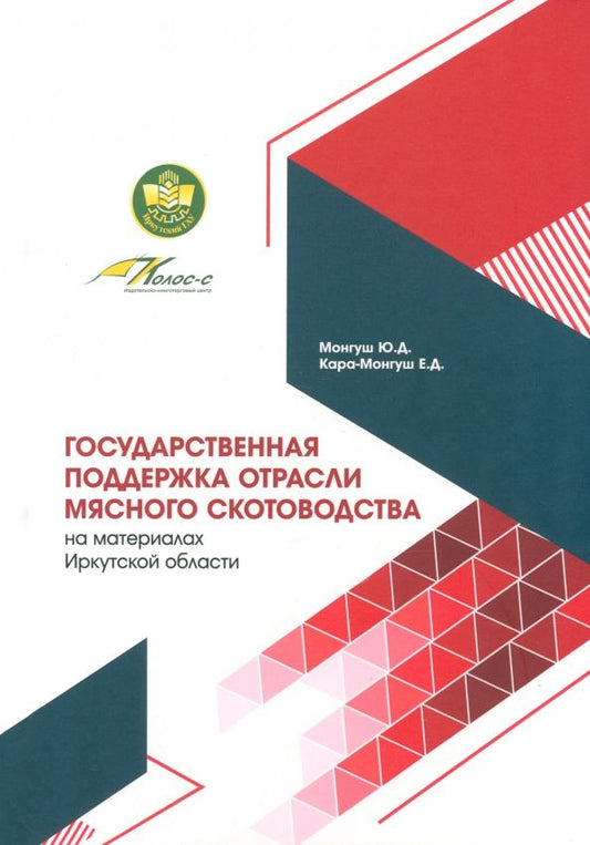 Обложка книги "Монгуш, Кара-Монгуш: Государственная поддержка отрасли мясного скотоводства. Монография"