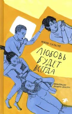 Обложка книги "Мони Нильсон: Любовь будет всегда"