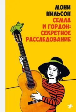 Обложка книги "Мони Нильсон: Семла и Гордон: секретное расследование"