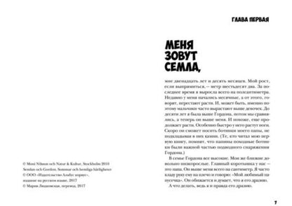 Фотография книги "Мони Нильсон: Семла и Гордон: секретное расследование"