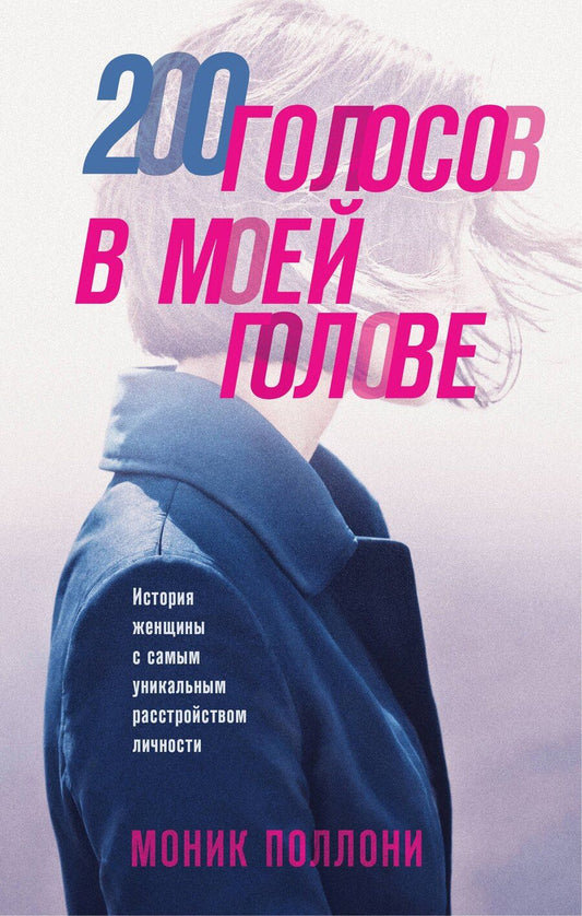 Обложка книги "Моник Поллони: 200 голосов в моей голове. История женщины с самым уникальным расстройством личности"