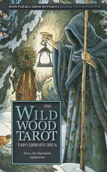 Обложка книги "Моник Райан: The Wildwood Tarot. Таро Дикого леса"