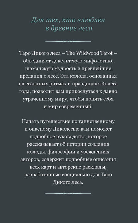 Фотография книги "Моник Райан: The Wildwood Tarot. Таро Дикого леса"