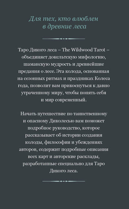 Фотография книги "Моник Райан: The Wildwood Tarot. Таро Дикого леса"