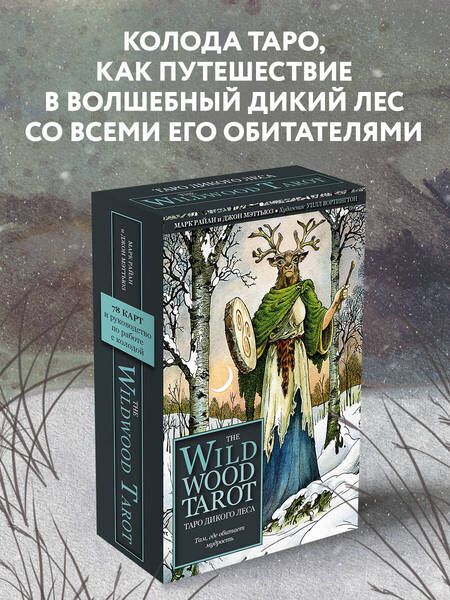 Фотография книги "Моник Райан: The Wildwood Tarot. Таро Дикого леса"