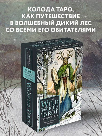 Фотография книги "Моник Райан: The Wildwood Tarot. Таро Дикого леса"