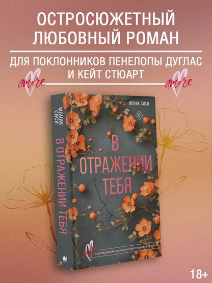 Фотография книги "Моник Сиси: В отражении тебя"