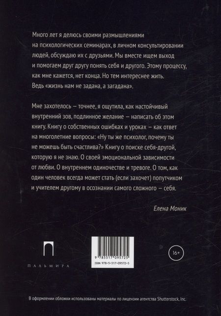 Фотография книги "Моник: В пустынях души. Психологические записки "сильной" женщины"
