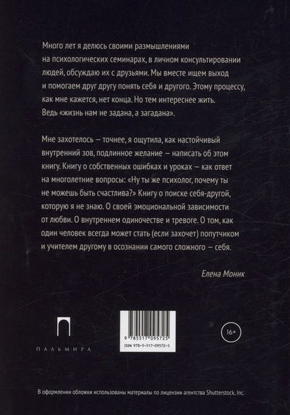 Фотография книги "Моник: В пустынях души. Психологические записки "сильной" женщины"
