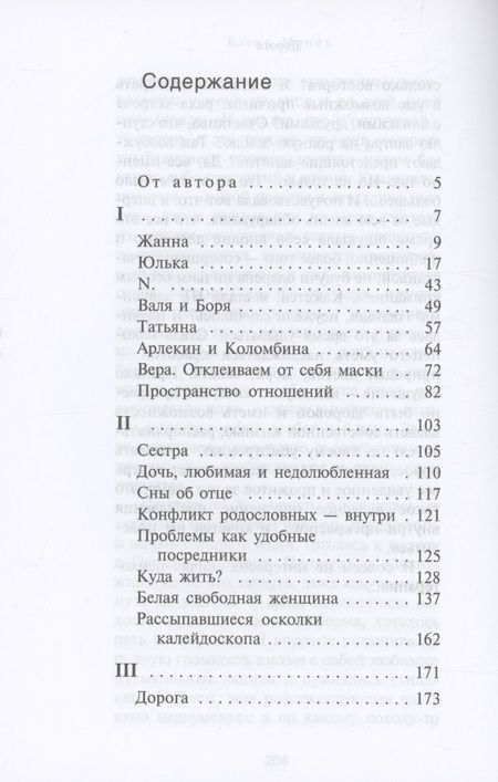 Фотография книги "Моник: В пустынях души. Психологические записки "сильной" женщины"