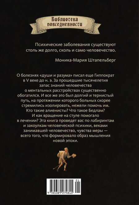 Фотография книги "Моника-Мария Штапельберг: Камень глупости: Всемирная история безумия"