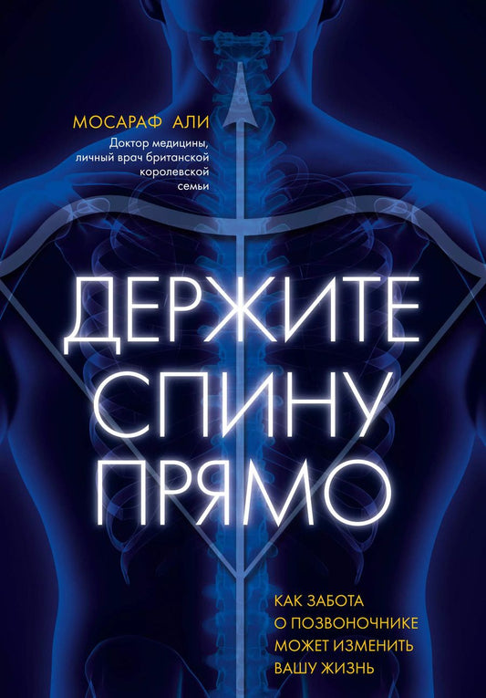 Обложка книги "Моника Али: Держите спину прямо. Как забота о позвоночнике может изменить вашу жизнь"