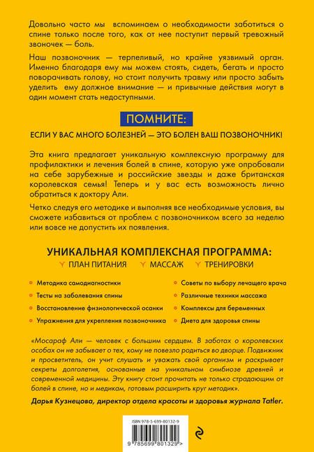 Фотография книги "Моника Али: Держите спину прямо. Как забота о позвоночнике может изменить вашу жизнь"