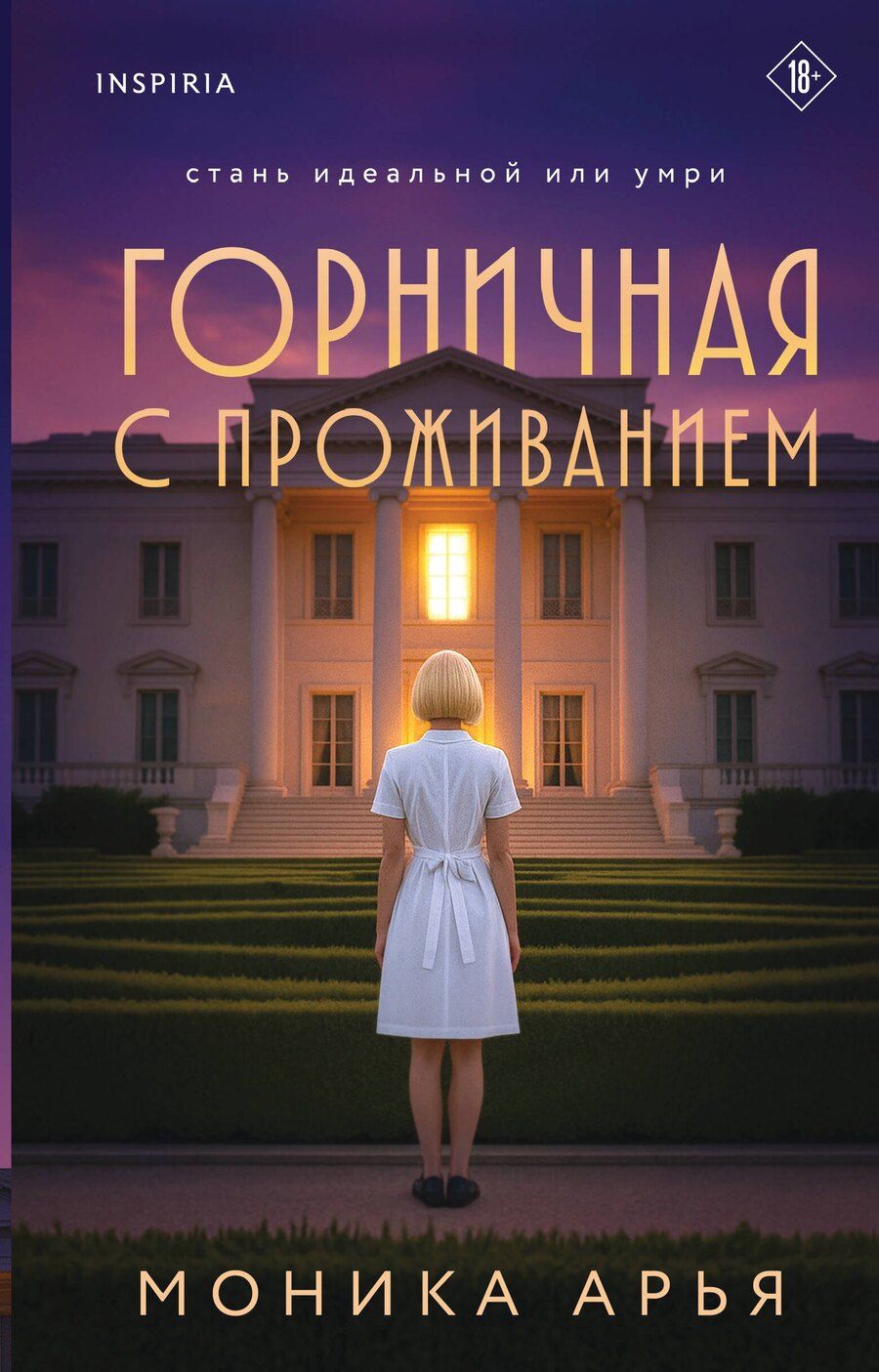 Обложка книги "Моника Арья: Горничная с проживанием"