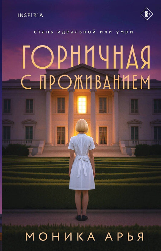 Обложка книги "Моника Арья: Горничная с проживанием"