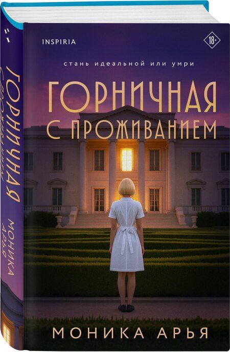 Фотография книги "Моника Арья: Горничная с проживанием"