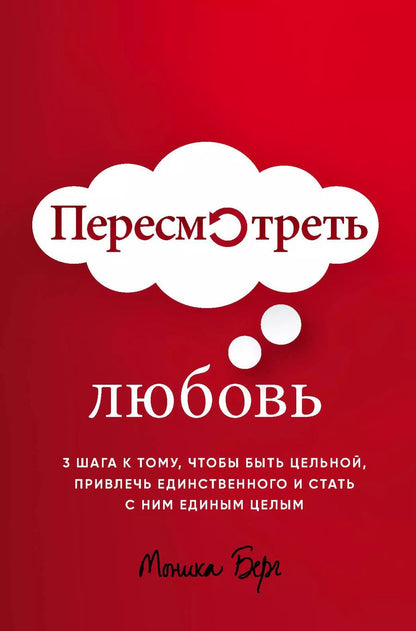 Обложка книги "Моника Берг: Пересмотреть любовь"