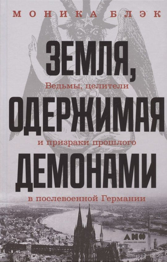 Обложка книги "Моника Блэк: Земля, одержимая демонами: Ведьмы, целители и призраки прошлого в послевоенной Германии"