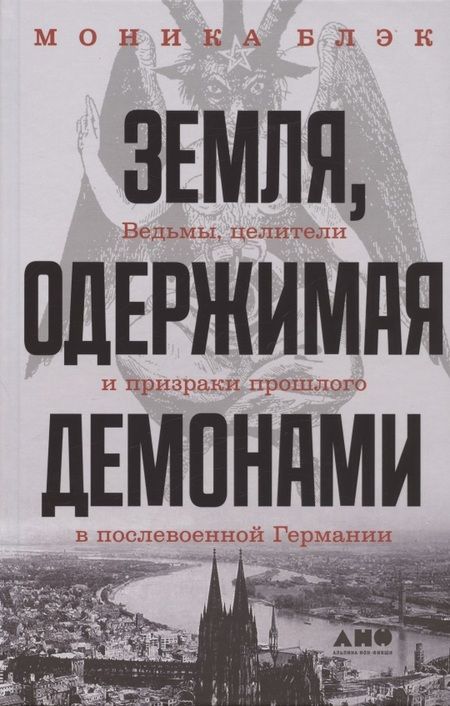 Фотография книги "Моника Блэк: Земля, одержимая демонами: Ведьмы, целители и призраки прошлого в послевоенной Германии"