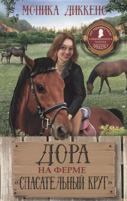 Обложка книги "Моника Диккенс: Дора на ферме "Спасательный круг""