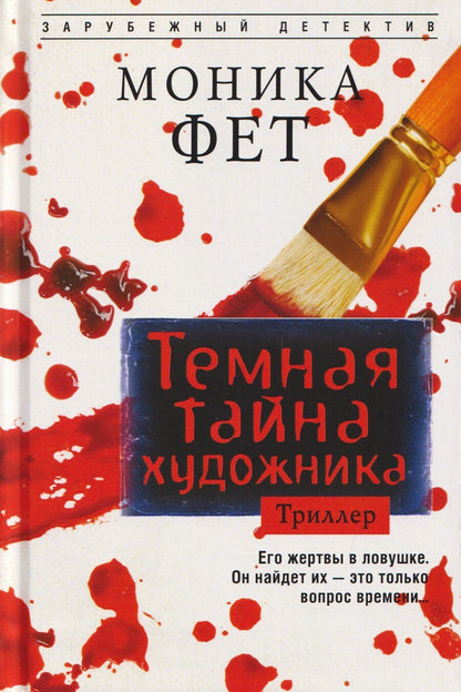 Обложка книги "Моника Фет: Темная тайна художника"