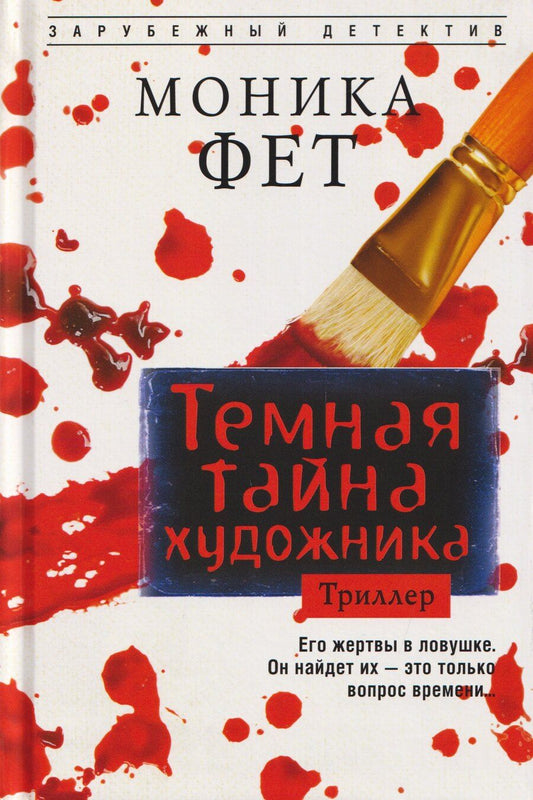 Обложка книги "Моника Фет: Темная тайна художника"